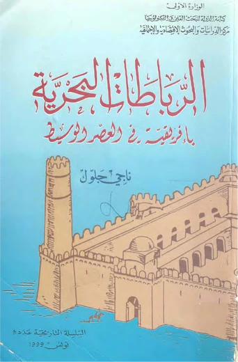 Cover of الرباطات البحرية بإفريقية في العصر الوسيط